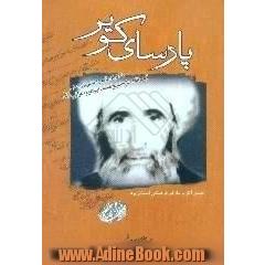 پارسای کویر،  خاطرات و آموزه هایی از زندگی آیت الله حاج شیخ محمد ابراهیم اعرافی