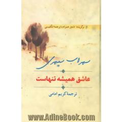 عاشق همیشه تنهاست: دفتری از ترجمه انگلیسی و اصل فارسی شعرهای برگزیده شاعر