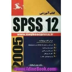راهنمای جامع SPSS 12