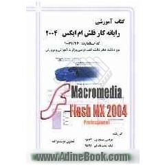 کتاب آموزشی رایانه کار فلش ام  ایکس 2004 = Flash MX 2004 professional: بر اساس استاندارد وزارت آموزش و پرورش ...