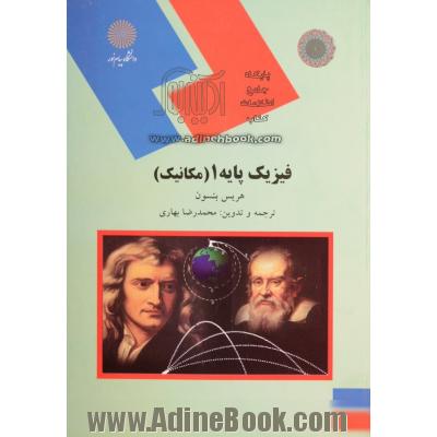 فیزیک پایه 1 (مکانیک) (رشته های ریاضی، شیمی و کامپیوتر)