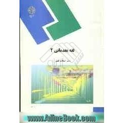 فقه مقدماتی 2 (رشته الهیات و معارف اسلامی)