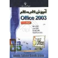 آموزش گام به گام Microsoft Office 2003 شامل Word 2003 به همراه تایپ سریع و فرمول نویسی...