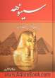 سینوهه: پزشک مخصوص فرعون "متن کامل"