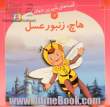 هاچ، زنبور عسل: قصه های شیرین جهان 12