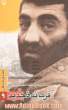 فرمانده جدید: براساس زندگی شهید احمد متوسلیان