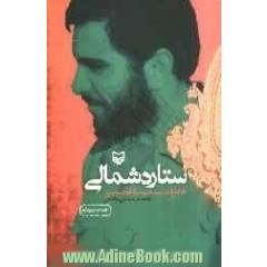 ستاره شمالی: خاطرات سید حبیب الله حسینی