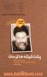 پشت شیشه های مات: روایتی داستانی از زندگی شهید آیت الله دکتر سیدمحمد حسینی بهشتی