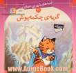 گربه ی چکمه پوش: قصه های شیرین جهان 40