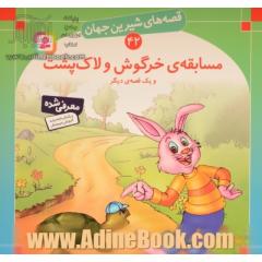 مسابقه ی خرگوش و لاک پشت: قصه های شیرین جهان 42
