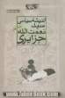 اندیشه سیاسی سیدنعمت الله جزایری