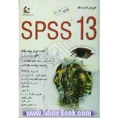 آموزش گام به گام SPSS 13 ساده ترین روش انجام تحلیل های آماری با SPSS