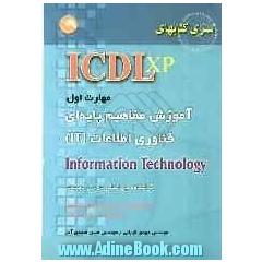 (ICDL XP) مهارت اول: آموزش مفاهیم پایه ای فناوری اطلاعات IT مطابق با آخرین استاندارد