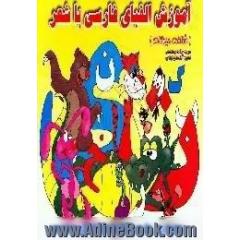 آموزش الفبای فارسی با شعر، شناخت حیوانات