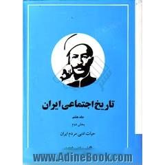 تاریخ اجتماعی ایران، جلد هشتم (بخش 1-2)