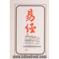 یی چینگ: کتاب تقدیرات: کهن ترین کتاب حکمت و فالنامه  چینی