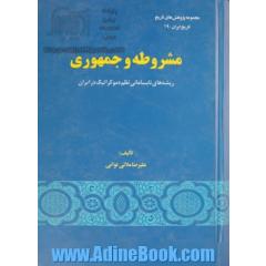 مشروطه و جمهوری،  ریشه های نابسامانی نظم دموکراتیک در ایران 1305 - 1284