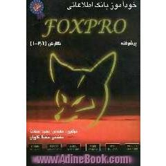 خودآموز برنامه نویسی Foxpro نسخه های 1 تا 2/6 (پیشرفته)