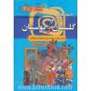 داستان های پندآموز گلستان سعدی: به نثر روان و ساده