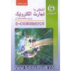 آشنایی با تجارت الکترونیک و زیرساختهای آن E-Commerce