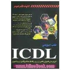 کتاب آموزشی ICDL: آموزش مبانی کامپیوتر و داده پردازی برای دریافت گواهینامه بین المللی کامپیوتر
