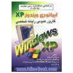 کارور عمومی رایانه شخصی: اپراتوری ویندوز XP: براساس استاندارد ملی مهارت 24/ 42-3