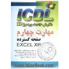 مهارت چهارم ICDL: نگارش 4 تحت ویندوز XP: صفحه گسترده (EXCEL XP)