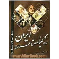 شرح زندگینامه شاعران ایران