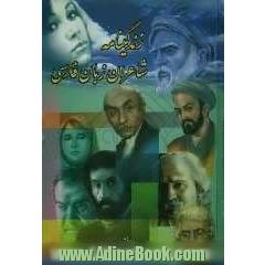 زندگینامه شاعران زبان فارسی