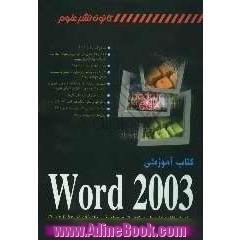 کتاب آموزشی Word 2003