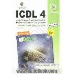 آموزش استاندارد ICDL 4 مهارت اول: مبانی فناوری اطلاعات (آشنایی با کامپیوتر)