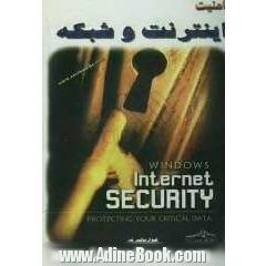 امنیت اینترنت و شبکه