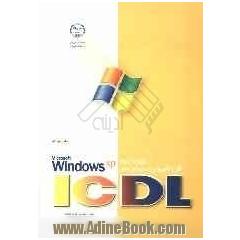 مهارت دوم Microsoft Windows XP :ICDL