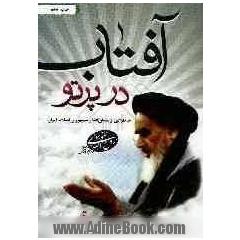 در پرتو آفتاب: خاطراتی از بنیانگذار جمهوری اسلامی ایران، حضرت امام خمینی (قدس سره)
