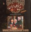 تاریخ علم در ایران جلد دوم: از آغاز اسلام تا عصر صفوی