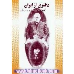 خاطرات دختر فرمانفرما،  خاطرات و خطرات زنی،  از اندرون،  حرم پدرش تا درون،  رویدادهای انقلاب اسلامی