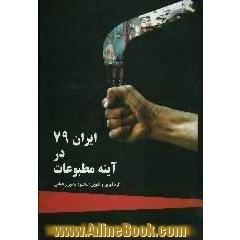 ایران 79 در آئینه مطبوعات،  بهره اول،  کتاب اول. کتاب دوم