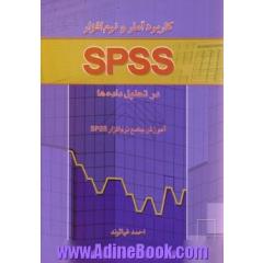 کاربرد آمار و نرم افزار SPSS در تحلیل داده ها