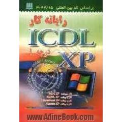 رایانه کار ICDL-XP درجه 1: کد بین المللی استاندارد 42/15 - 3