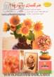 دنیای هنر: هنر گلسازی با پارچه 3: مجموعه ای برگزیده از انواع گل و تابلو و درختچه های زیبا شامل گلهای بنفشه ...