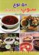 50 (پنجاه) نوع سوپ ایرانی و فرنگی