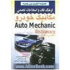 فرهنگ لغات و اصطلاحات تخصصی مکانیک خودرو شامل: اصطلاحات جدید، لغات تخصصی، واژه های اختصاری
