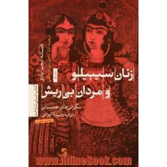 زنان سیبیلو و مردان بی ریش: نگرانی های جنسیتی در مدرنیته ایرانی