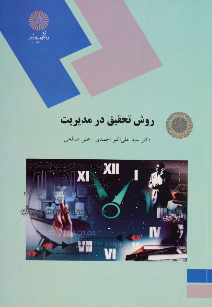 Image result for ‫روش تحقیق در مدیریت علی اکبراحمدی ، علی صالحی‬‎