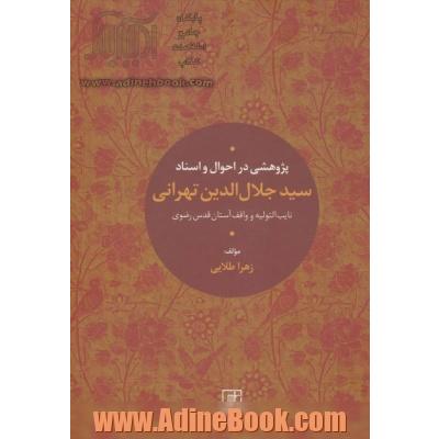 پژوهشی در احوال و اسناد سیدجلال الدین تهرانی