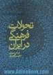 تحولات فرهنگی در ایران