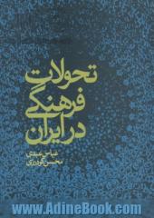 تحولات فرهنگی در ایران