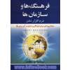 فرهنگ ها و سازمان ها:نرم افزار ذهن (همکاری های میان فرهنگیو اهمیت آن برای بقا)