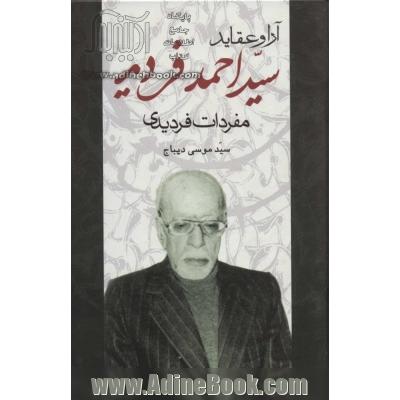 آرا و عقاید سیداحمد فردید (مفردات فردیدی)