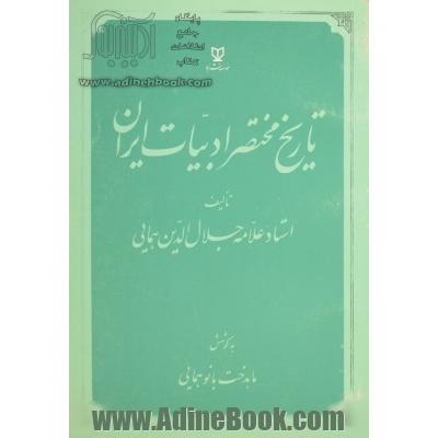 تاریخ مختصر ادبیات ایران